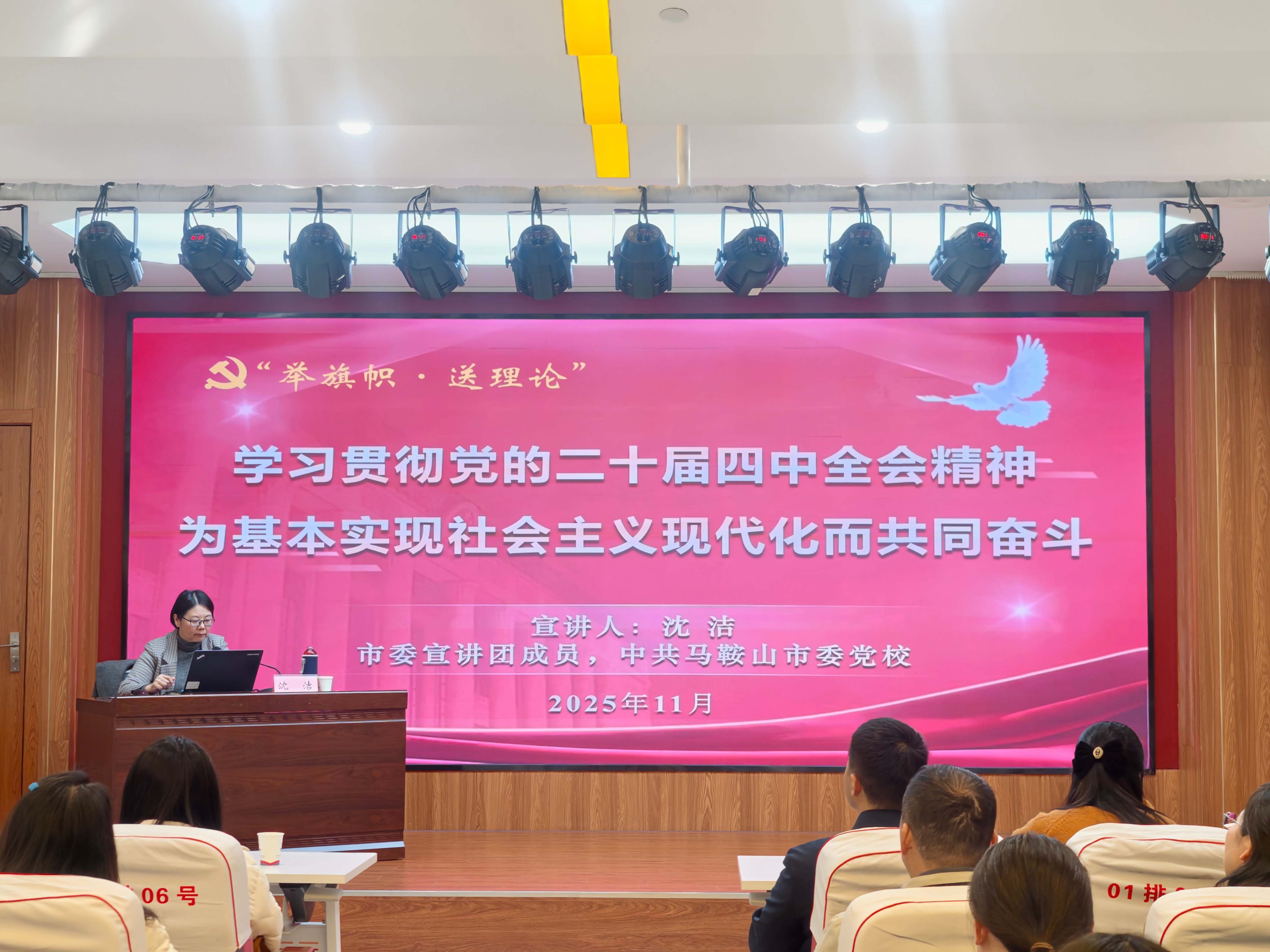 马鞍山市直机关“同上一堂课”学习贯彻党的二十届四中全会精神专题宣讲报告会