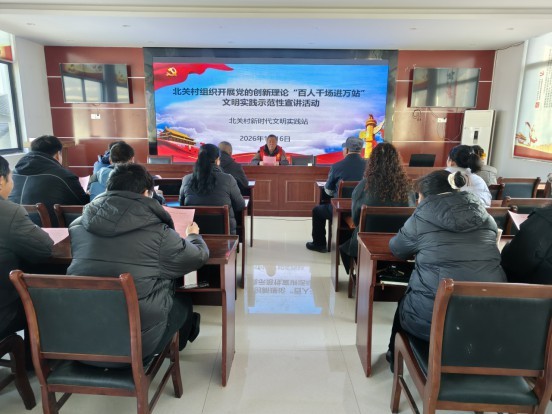 北关村开展党的创新理论“百人千场进万站”文明实践示范性宣讲