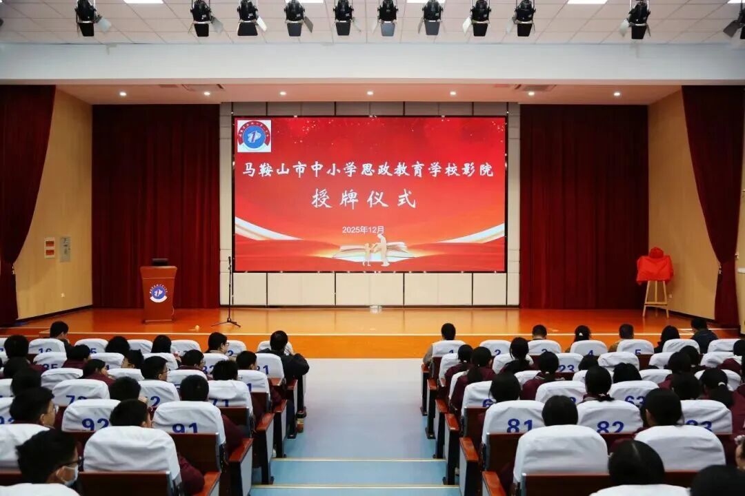 马鞍山市中小学思政教育学校影院授牌活动在马鞍山市第一中学举行