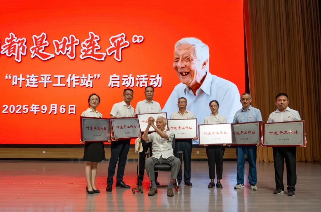 马鞍山市首批“叶连平工作站”正式启动