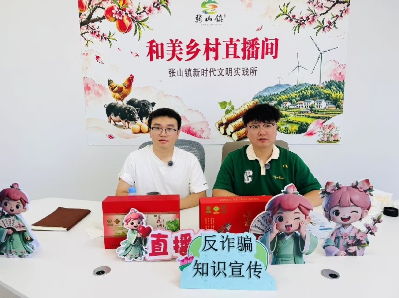 直播宣传反诈知识。