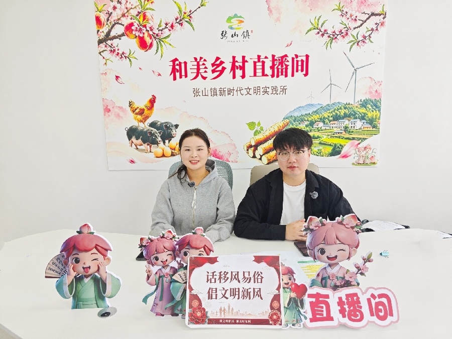 直播宣讲移风易俗。