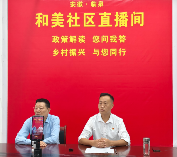 和美社区直播间。